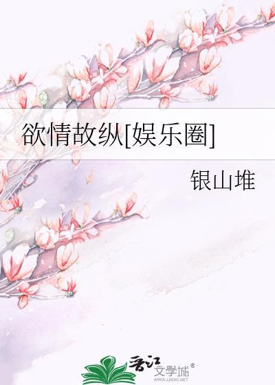 请问欲情故纵是什么意思?