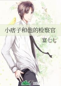 小痞子和他的检察官简介