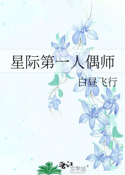 星际第一万人迷