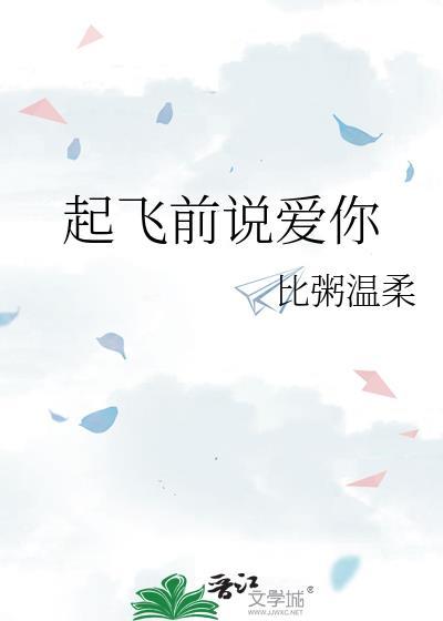 起飞前的文案