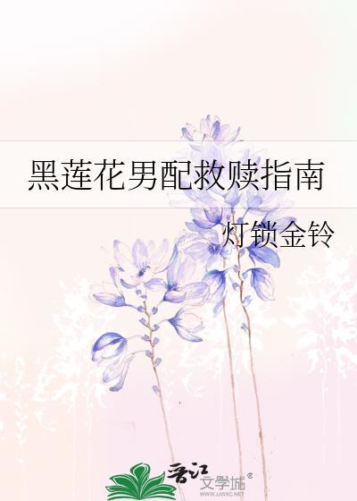 黑莲花男配文