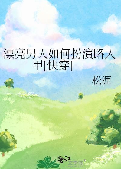 漂亮男人如何扮演路人甲松涯