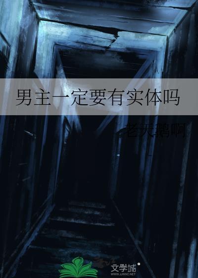 男主有什么作用
