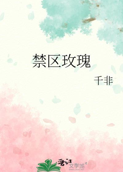 禁区玫瑰by千非