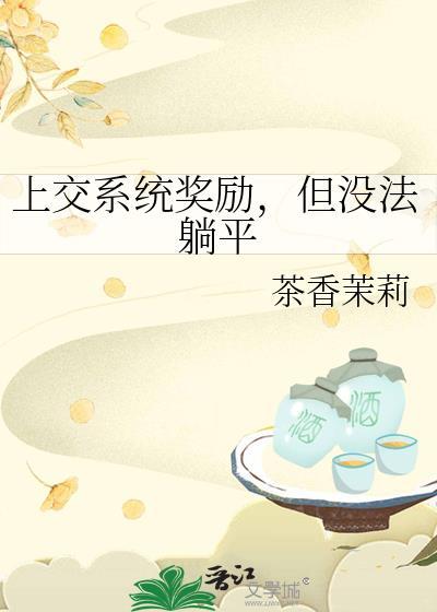 上交系统奖励但没法躺平茶香茉莉