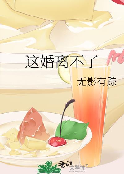 这婚离不了by有影无踪