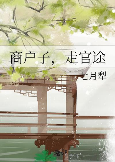 商户子走官途晋江