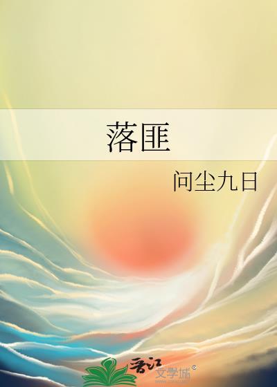 落匪是什么意思?