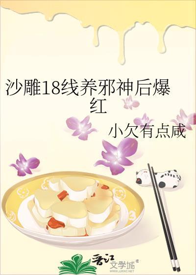沙雕18线养邪神后爆红133章