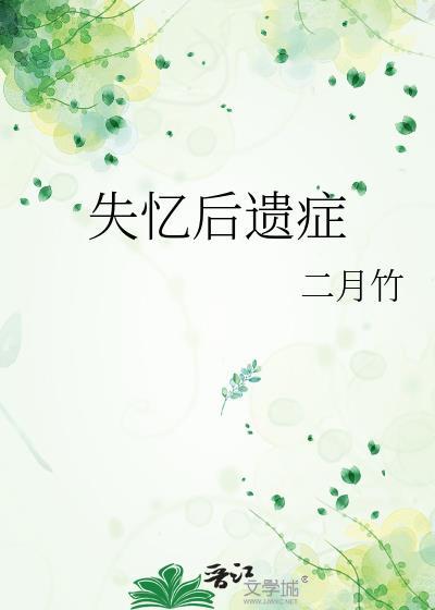 失忆后遗症 二月竹说的什么