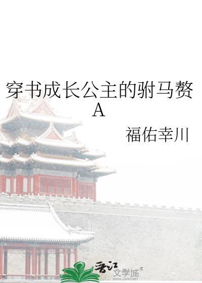 穿越成公主休了驸马