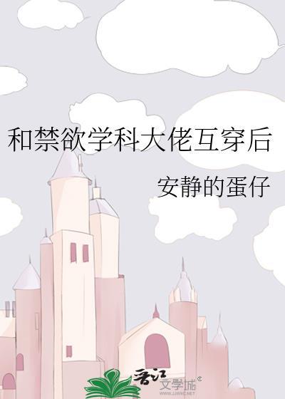和禁欲学科大佬互穿后by安静