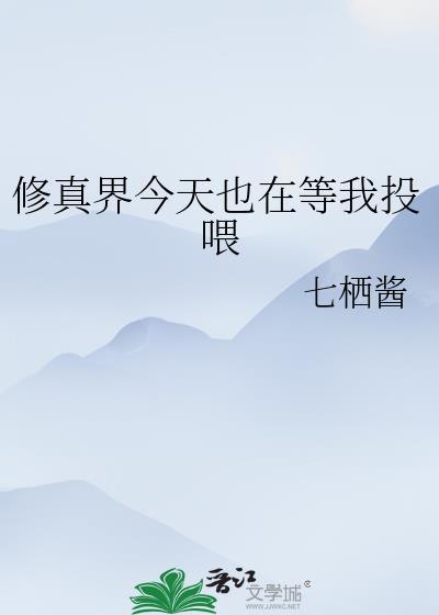 修真界今天也在等我投喂作者七栖酱