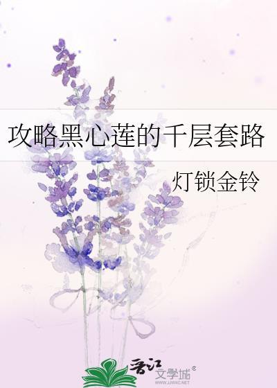 黑心莲攻略 手册
