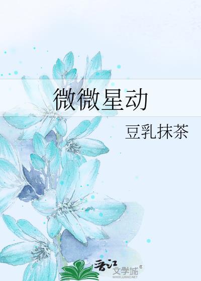 微微星动在线阅读