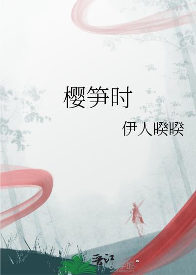 樱笋时光讲的什么