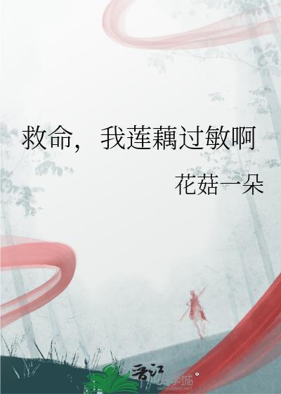 我莲藕过敏啊 作者花菇一朵免费阅读