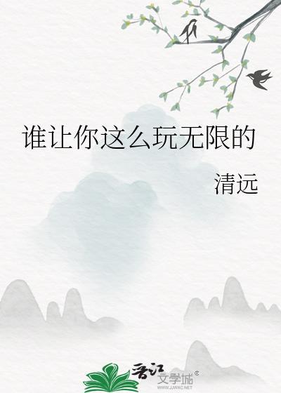 谁让你这么厉害