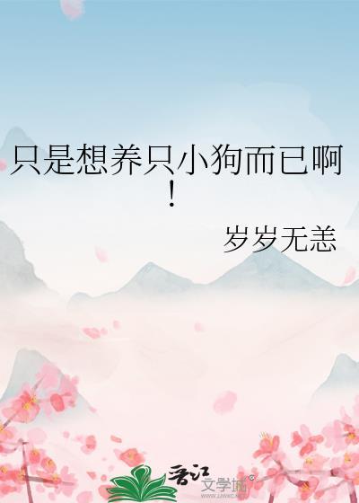 我想养一只狗因为什么