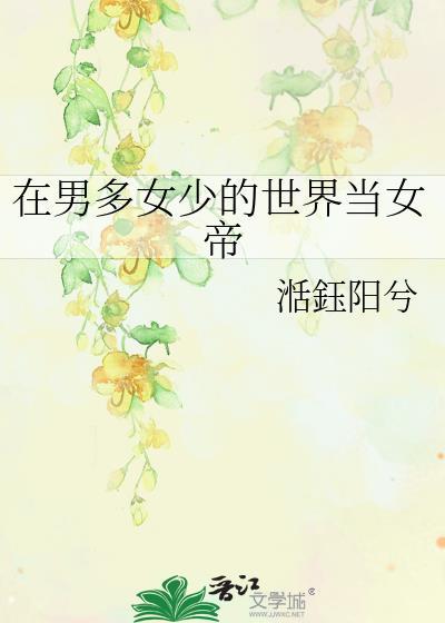 在男多女少的世界当女帝 顶点