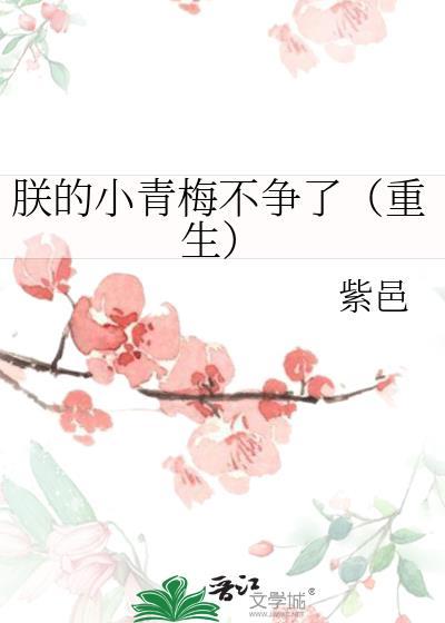 朕的小青梅不争了(重生)含番外