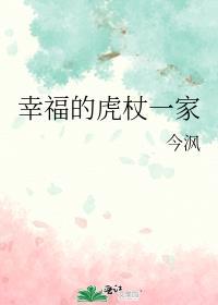 幸福的虎杖一家TXT