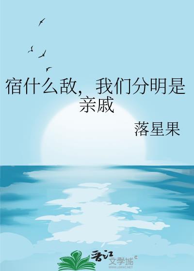 我们分明是亲戚免费