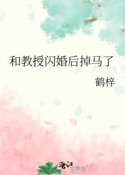 和教授闪婚后掉马了大结局