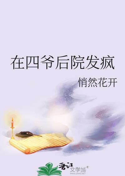 在四爷后院发疯作者·悄然花开