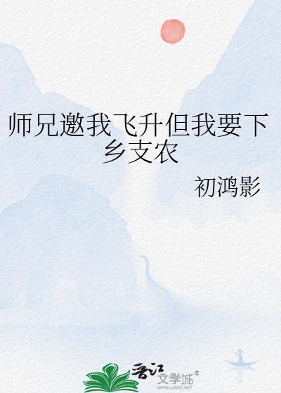 师兄飞升了