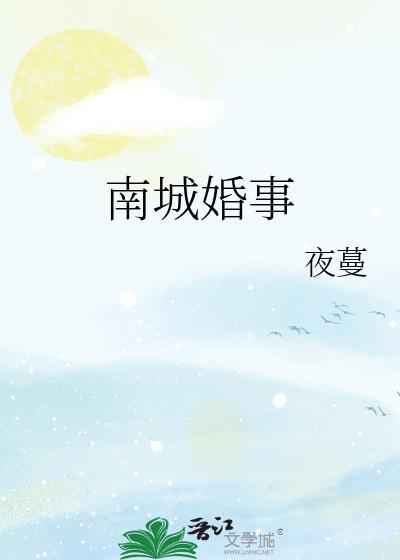 南城婚事苏暖