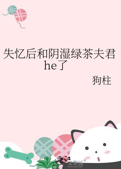 失忆后和死对头在一起了免费阅读