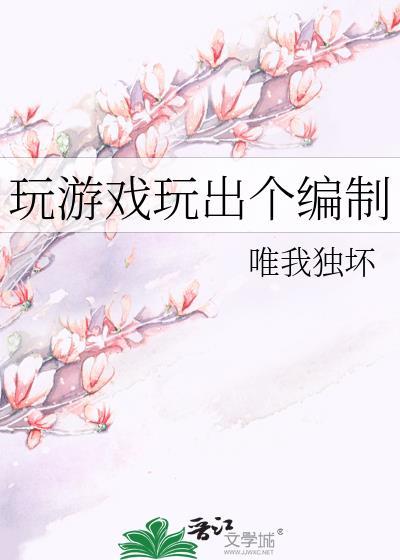玩游戏玩出个编制72