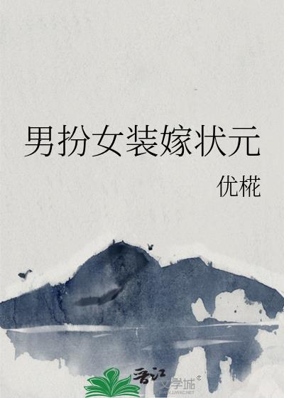 男扮女装嫁状元txt番外