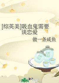 吸血鬼也要谈恋爱txt