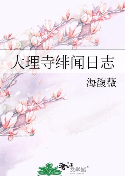 大理寺绯闻日志全文免费阅读