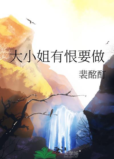 大小姐能有什么坏心思?免费
