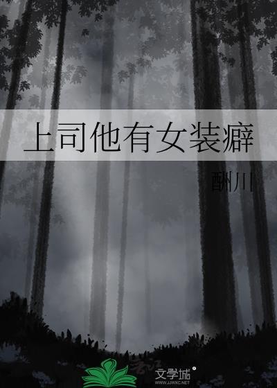 上司他有女装癖 百度