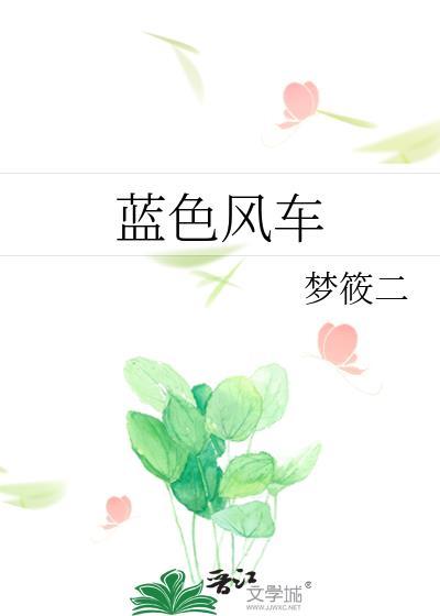 蓝色风车简谱