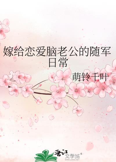 嫁给恋爱脑老公的随军日常笔趣阁