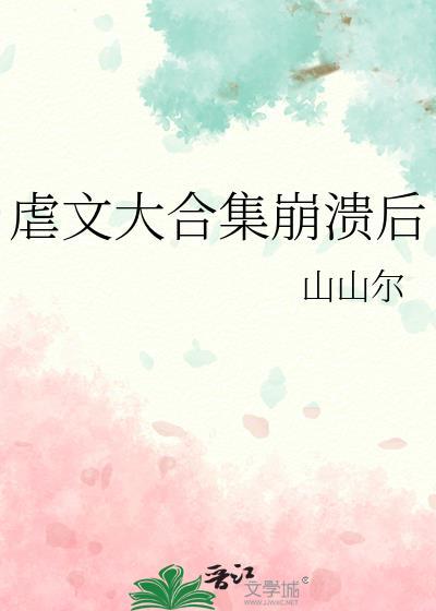 虐文大合集崩溃后原来叫什么名字
