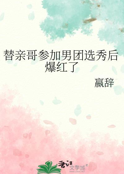 替哥哥做官的