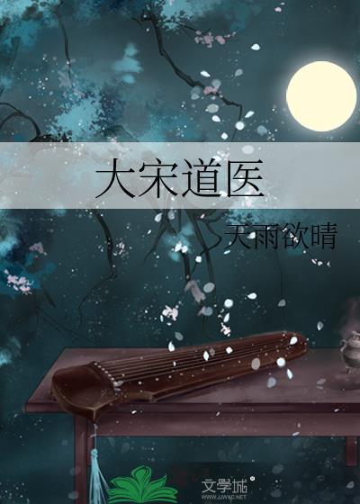 大宋官道