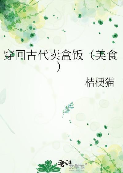 穿越古代卖什么吃食最赚钱