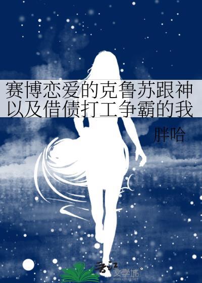 赛博恋爱的克苏鲁和神打工债