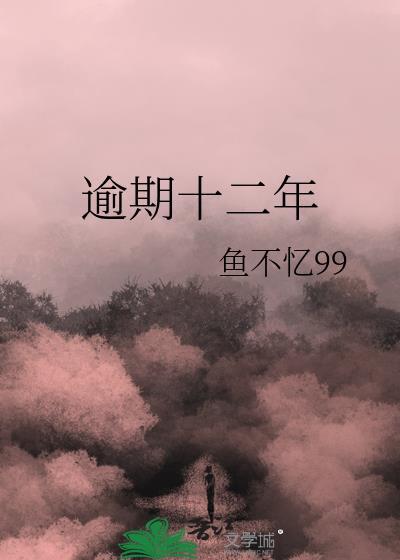 逾期十二年鱼不忆免费阅读番外