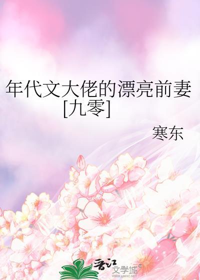 年代文大佬的小媳妇言亦语免费