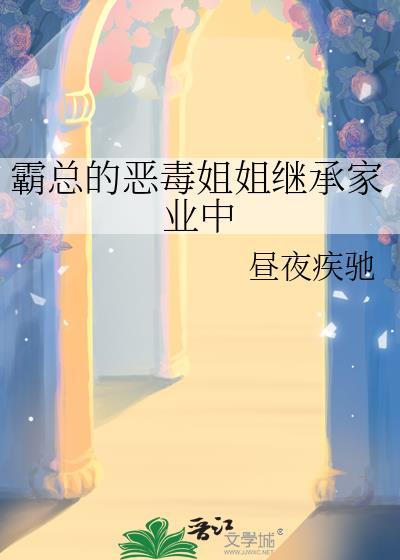 姐姐是霸道总裁的