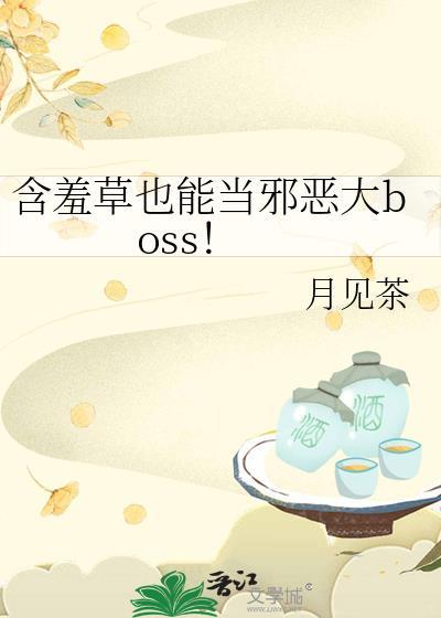 含羞草也能当邪恶大boss! 月见茶TXT