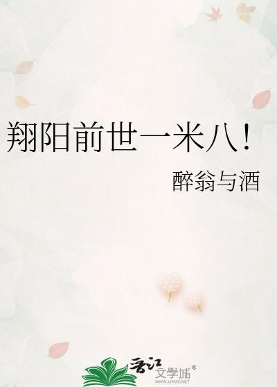 翔阳前世一米八笔趣阁